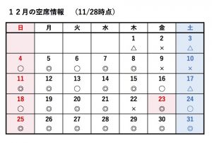 １２月空席表