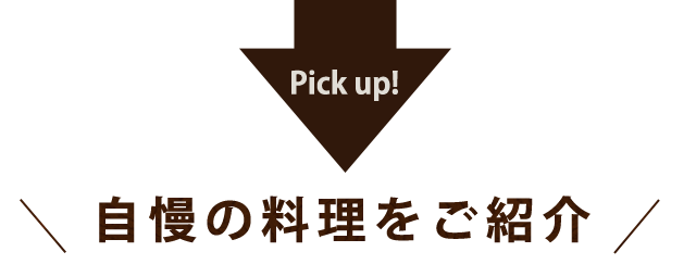 自慢の料理をご紹介