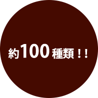 約100種類も！