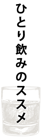 ひとり飲みのススメ