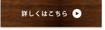 詳しくはこちら