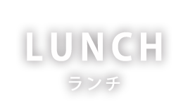 LUNCH ランチ