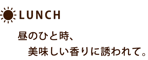 昼のひと時