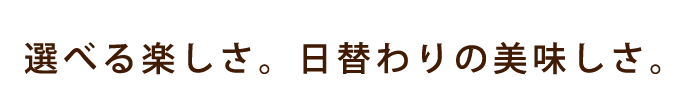 選べる楽しさ