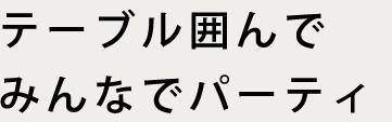 テーブル囲んで