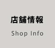 店舗情報