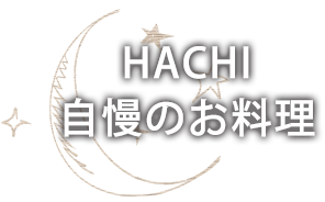 HACHI自慢のお料理