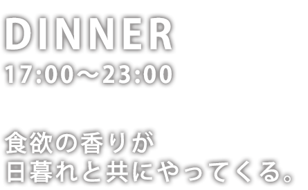 DINNER 17:00～24:00