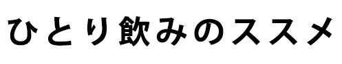 ひとり飲みのススメ