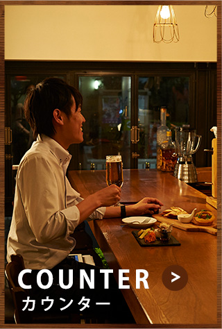 COUNTER カウンター