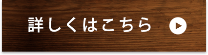 詳しくはこちら