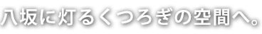 八坂に灯るくつろぎの空間へ。