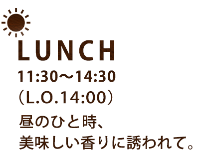 LUNCH 11:30～14:30