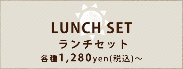 LUNCH SET ランチセット