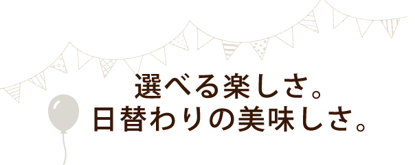 選べる楽しさ