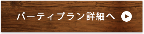 パーティプラン詳細へ