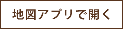 アプリで開く